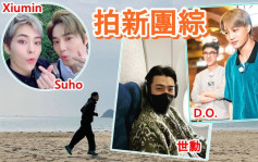 Suho退伍即揭EXO新动向   《爬梯子世界旅行3》搵D.O.煮饭