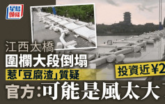 投资近¥2亿江西大桥围栏被风吹塌　网民质疑豆腐渣工程