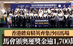 巴黎奥运｜香港体育精英齐集沙田马场 马会颁奥运奖金逾1,700万