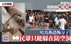 以巴开战 | 南部情况严峻恐怖份子潜入  当地台湾人 :  民众只能躲在防空洞