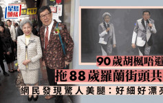 90岁胡枫唔避忌拖88岁罗兰街头共舞  网民发现惊人美腿：腿好细好漂亮