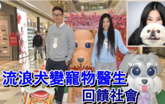 星島獨家丨傅明憲收養流浪犬變狗醫生感驕傲  孖何國鉦搞慈善寵物嘉年華