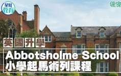 英国升学｜Abbotsholme School 小学起马术列课程