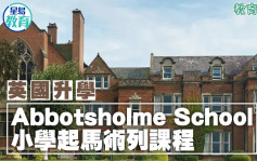 英國升學｜Abbotsholme School 小學起馬術列課程