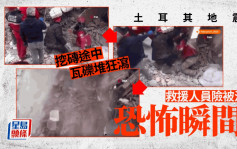 土耳其地震｜救援人員險活埋恐怖瞬間！挖開磚頭「瓦礫堆狂瀉」