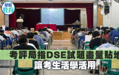 DSE｜考評局指試題盡量貼地 讓考生活學活用