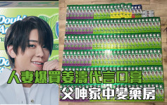 Juicy叮｜「姜糖」为支持姜涛买逾160支牙膏 丈夫呻屋企变药房