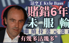 沽空王Kyle Bass继续赌港元脱鈎：有几多沽空几多