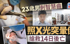 深圳23岁汽车工程师剥智慧牙后颅内出血  开脑抢救14日后亡