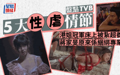 盤點TVB 5大性虐情節  港姐冠軍床上被紥超養眼  蔣家旻原來係綑綁專業戶