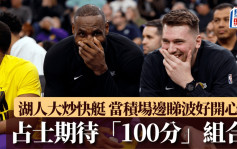 NBA｜湖人大炒快艇 當積場邊睇波拍爛手掌 占士期待2人「100分」組合