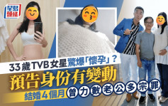 33岁TVB女星惊爆「怀孕」？预告身份将有变动  结婚4个月曾爆seed力数老公多宗罪