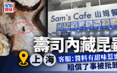 上海山姆超市｜寿司食出昆虫  称「不是乌蝇是蜜蜂」拒不检测赔偿了事