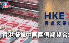 香港擬推中國國債期貨合約 助對沖內地資產風險