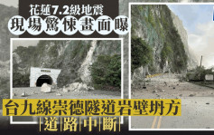花蓮7.2級地震︱台九線崇德隧道岩壁坍方道路中斷 傷亡確認中