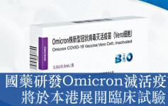 国药Omicron灭活疫苗在港临牀试验 参加者可获发临时疫苗通行证