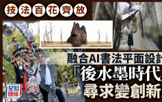 每日雜誌｜技法百花齊放 融合AI書法平面設計 「後水墨時代」求變創新路