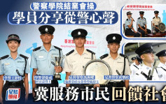 警察學院結業會操｜學員分享從警心聲：未忘初心目標 冀服務市民回饋社會