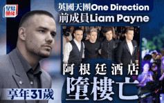 One Direction前成员 Liam Payne 酒店堕楼身亡  享年31岁