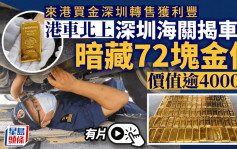 深圳皇崗口岸查獲香港入境車走私金條72塊  價值約4000萬人仔