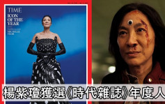 楊紫瓊登上《時代雜誌》年度人物     首獲此殊榮的亞裔女星被睇好提名奧斯卡