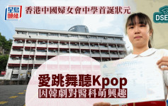 DSE放榜2024︱香港中国妇女会中学首诞状元   爱跳舞听Kpop  因韩剧对医科萌兴趣