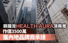 銅鑼灣HEALTH AURA頂兩層 作價3500萬 獲內地品牌商承接