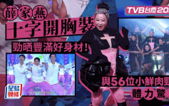 TVB台慶2023丨薛家燕十字開胸勁晒豐滿好身材！  與56位小鮮肉勁舞精力驚人
