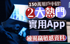 手机病毒｜2大热门档案管理App被揭窃敏感资料 传送至中国伺服器 中招用户达150万