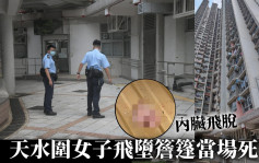 天水围女子飞堕檐篷当场死亡 内脏飞脱