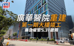 廣華醫院重建第一期大樓竣工 新急症室5.31早上7時半起啟用（附新入口地圖）