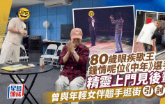 80歲眼疾歌王鍾情呢位《中年》選手？精靈上門見後輩   早前與年輕女伴翹手逛街引討論