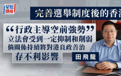 专访｜田飞龙：香港行政主导空前强势 立法会受到一定抑制和削弱
