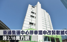 城市规划｜葵涌集运中心停车场申改装数据中心 涉2.18万方尺