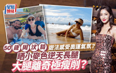 50歲周汶錡遊法國感受奧運氣氛？晒小麥色逆天長腿  大腿離奇極瘦削？