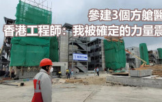 参建3个方舱医院工程师称难度大 工人出水泡甩皮亦连夜赶工