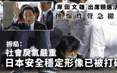 岸田遇炸︱拆局：社會戾氣嚴重　日本安全穩定形像已被打破