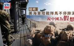 紐時：美軍陸戰隊加緊模擬作戰 視中國為假想敵