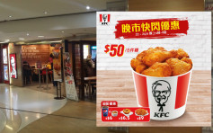 【开心消费】KFC即日起推晚市快闪优惠 50蚊6件鸡