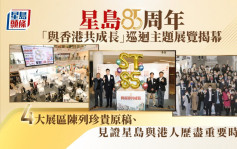 星岛85周年「与香港共成长」巡回展览揭幕 4大展区陈列珍贵原稿