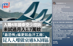 國泰請人月入1.7萬？空少控訴入職4年未試過 盡數「最恐怖」編更