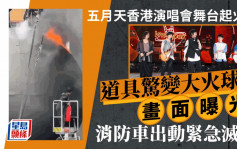 五月天香港演唱会舞台起火！道具惊变大火球画面曝光紧急灭火 器材被淋湿引致火警