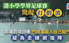 小学五人足球赛疑「打假波」 门将刻意漏踢 霍启刚斥不能接受：教练不应鼓励不择手段