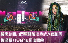 张惠妹开小巨蛋骚被批造成人为地震   撑过压力完成12场演唱会
