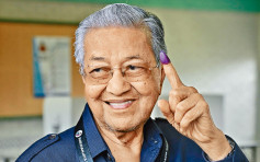 97岁马哈迪首败选 得票低被没收保证金