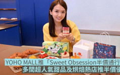 开心消费｜YOHO MALL推「Sweet Obsession半价通行证」 逾10间甜品店享优惠
