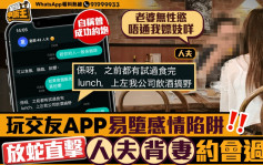 星島申訴王｜玩交友APP易墮感情陷阱   放蛇直擊人夫背妻約會過程