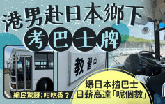 港男赴日本鄉下考巴士牌 爆日本揸巴士日薪高達「呢個數」 網民驚訝：咁吃香？｜Juicy叮