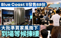 Blue Coast II次轮发售88伙 大批准买家风雨下到场等候拣楼 暂售27伙 最大手客购4伙