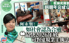 施政報告2024｜黃偉綸：取締劣質劏房已有基本框架 預計明年可完成立法